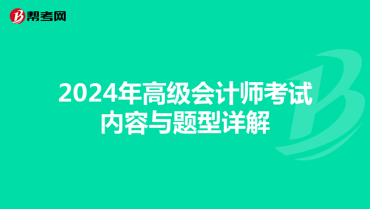 2024年高级会计师考试内容与题型详解