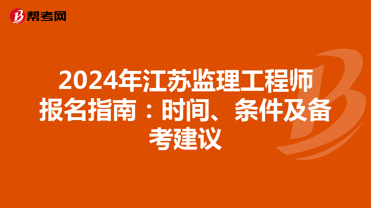 2024年江苏监理工程师报名指南：时间、条件及备考建议