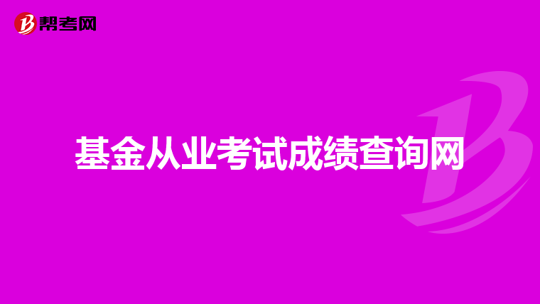 基金从业考试成绩查询网