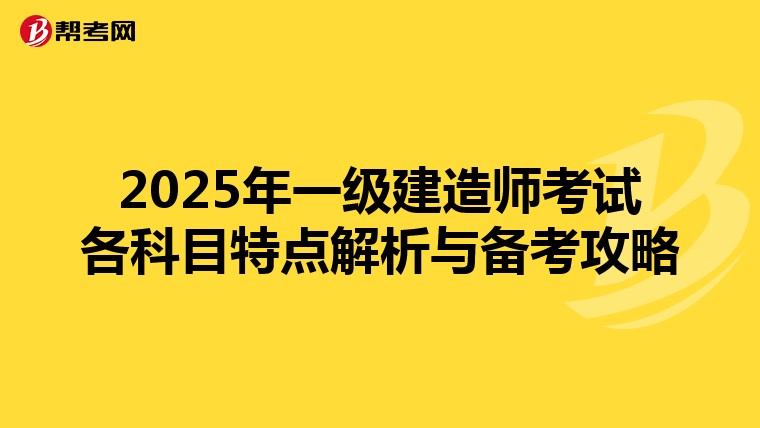 2025年一级建造师考试各科目特点解析与备考攻略