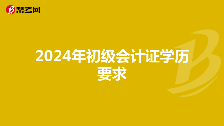2024年初级会计证学历要求