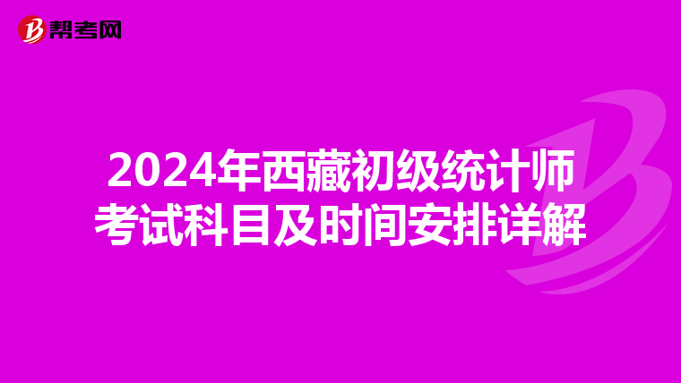 2024年西藏初级统计师考试科目及时间安排详解