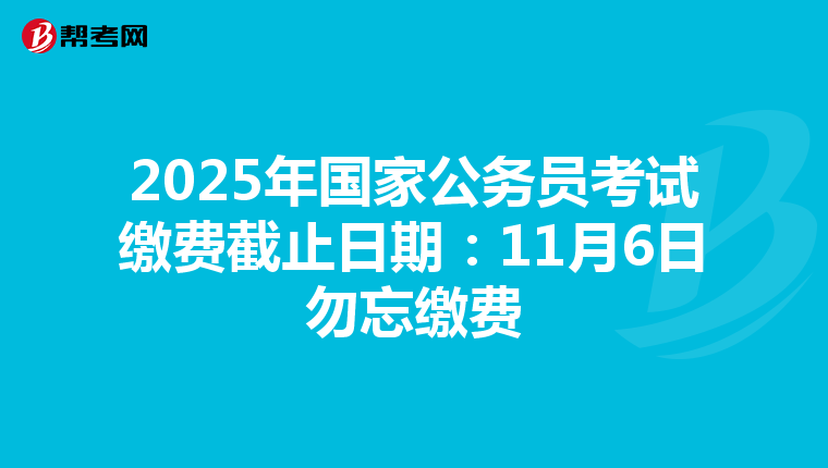 2025年国家公务员考试缴费截止日期：11月6日勿忘缴费
