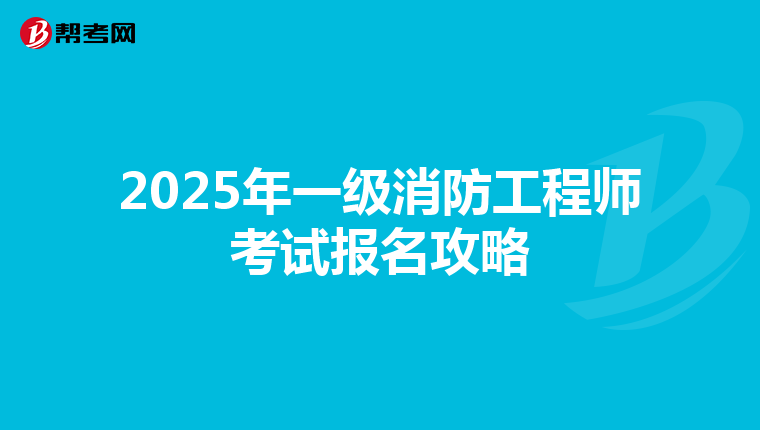 2025年一级消防工程师考试报名攻略