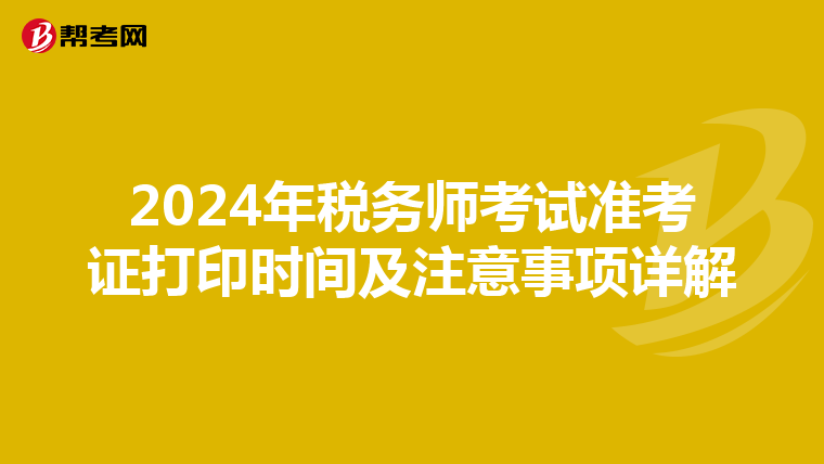 2024年税务师考试准考证打印时间及注意事项详解