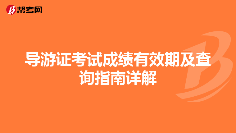 导游证考试成绩有效期及查询指南详解