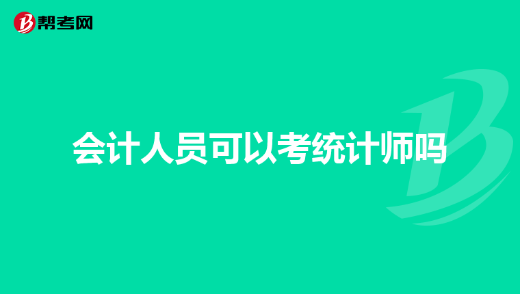 會計人員可以考統計師嗎