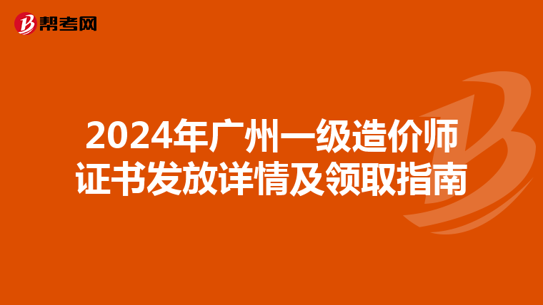 2024年广州一级造价师证书发放详情及领取指南