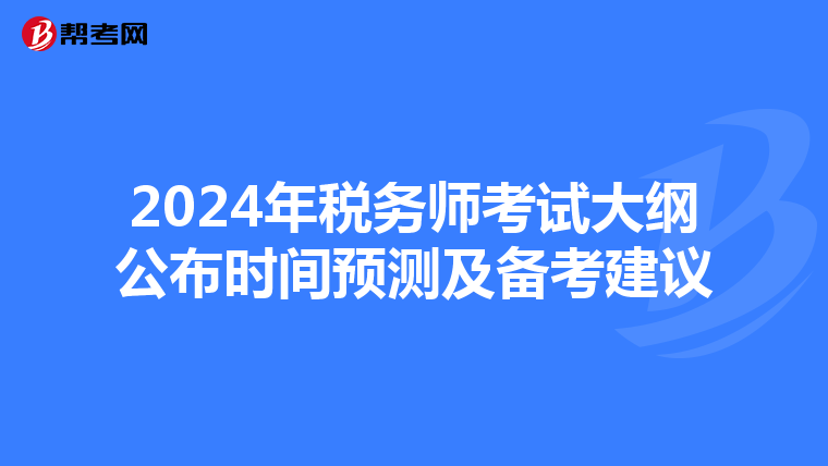 2024年税务师考试大纲公布时间预测及备考建议
