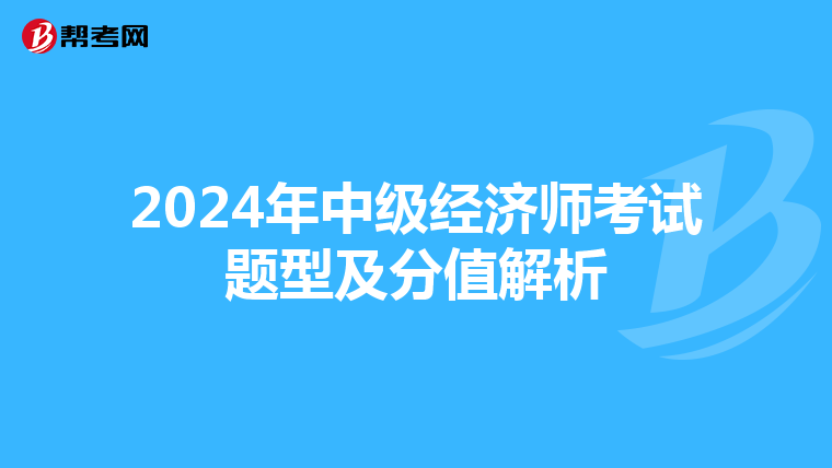 2024年中級(jí)經(jīng)濟(jì)師考試題型及分值解析