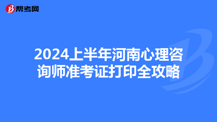 2024上半年河南心理咨询师准考证打印全攻略