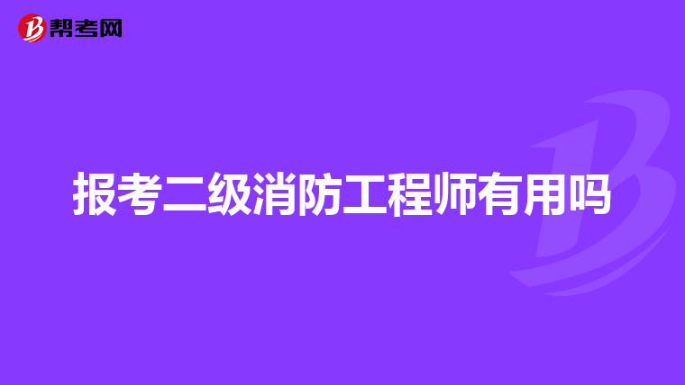 报考二级消防工程师有用吗