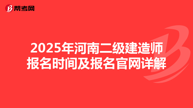 2025年河南二级建造师报名时间及报名官网详解