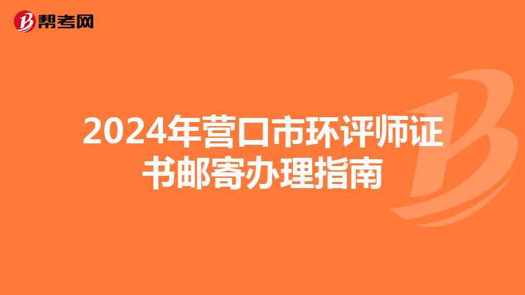 2024年营口市环评师证书邮寄办理指南