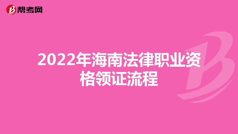 2022年海南法律职业资格领证流程