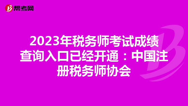 2023年稅務(wù)師考試成績查詢?nèi)肟谝呀?jīng)開通:中國注冊稅務(wù)師協(xié)會