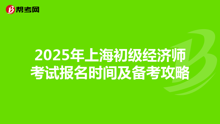2025年上海初级经济师考试报名时间及备考攻略