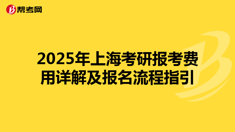 2025年上海考研报考费用详解及报名流程指引