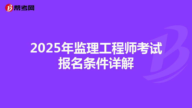 2025年监理工程师考试报名条件详解