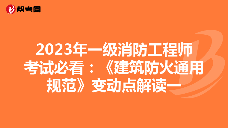 2023年一級消防工程師考試必看：《建筑防火通用規范》變動點解讀一