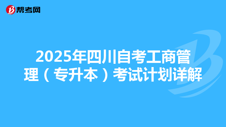 2025年四川自考工商管理（专升本）考试计划详解