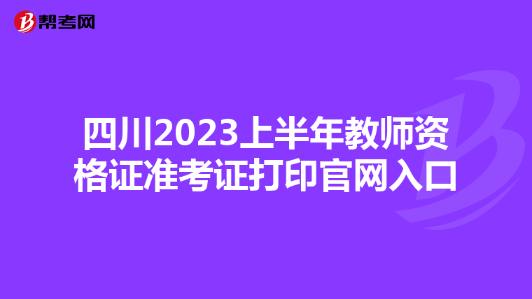 四川2023上半年教师资格证准考证打印官网入口