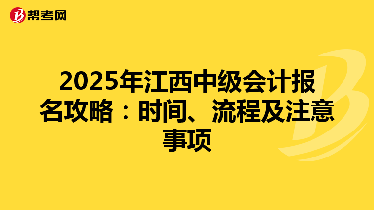 2025年江西中级会计报名攻略：时间、流程及注意事项