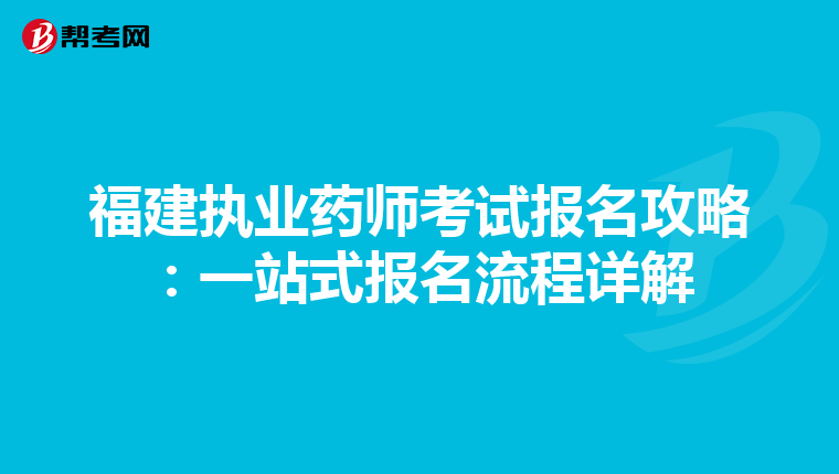 福建执业药师考试报名攻略：一站式报名流程详解