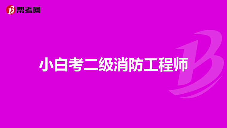 小白考二级消防工程师