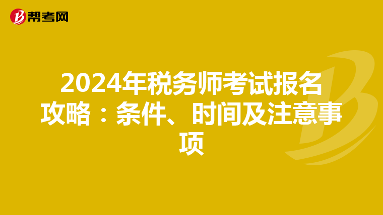 2024年税务师考试报名攻略：条件、时间及注意事项