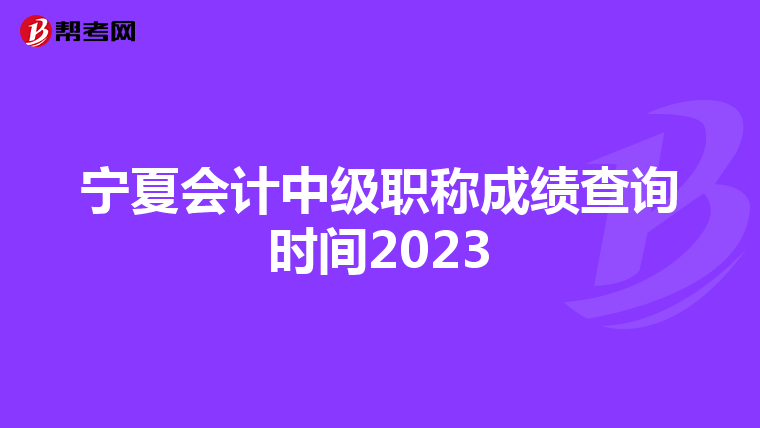 宁夏会计中级职称成绩查询时间2023