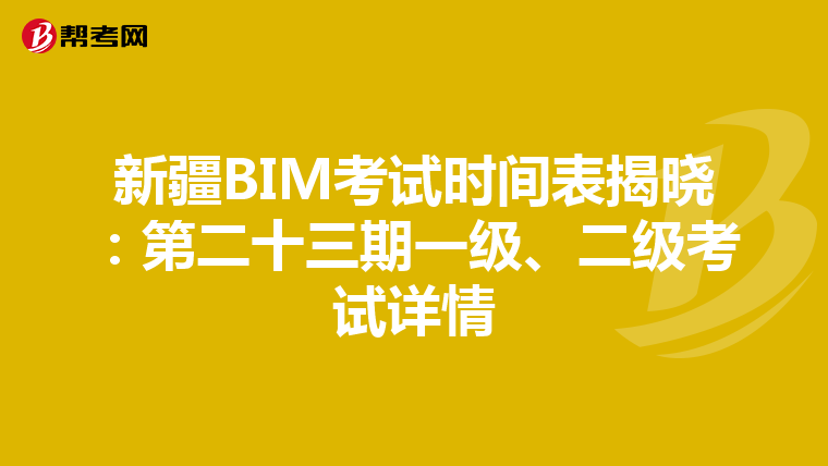 新疆BIM考试时间表揭晓：第二十三期一级、二级考试详情