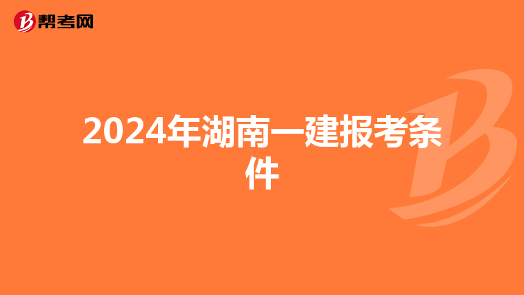 2024年湖南一建报考条件
