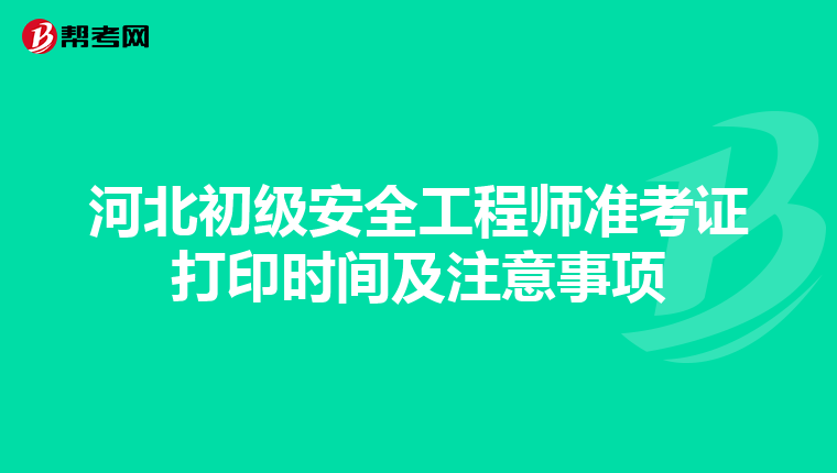 河北初级安全工程师准考证打印时间及注意事项