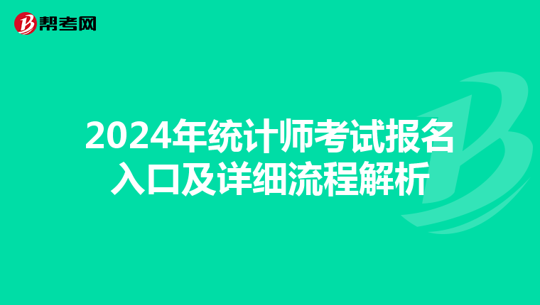 2024年统计师考试报名入口及详细流程解析