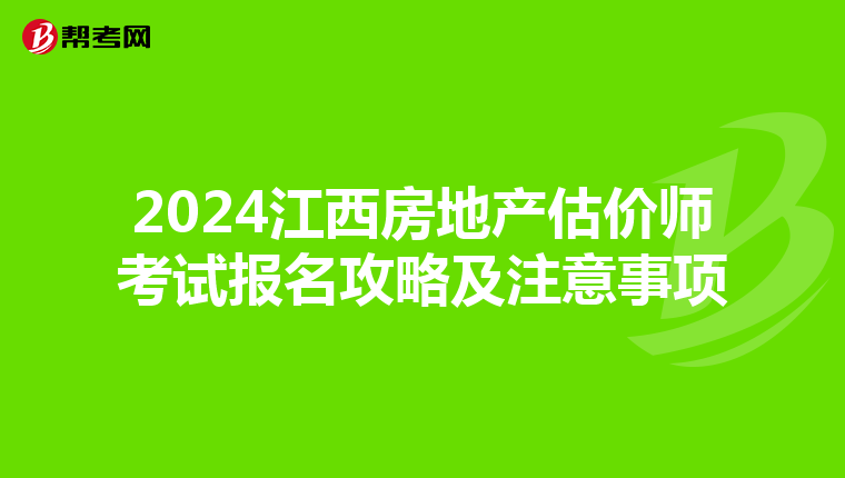 2024江西房地产估价师考试报名攻略及注意事项