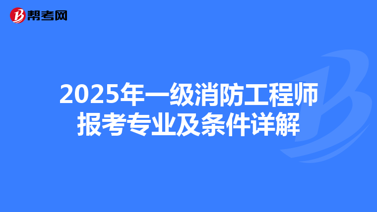 2025年一级消防工程师报考专业及条件详解