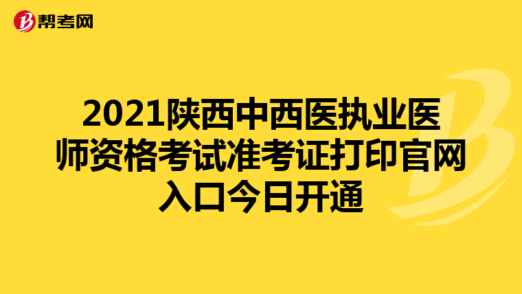 2021陜西中西醫執業醫師資格考試準考證打印官網入口今日開通