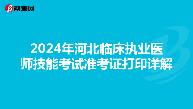 2024年河北临床执业医师技能考试准考证打印详解