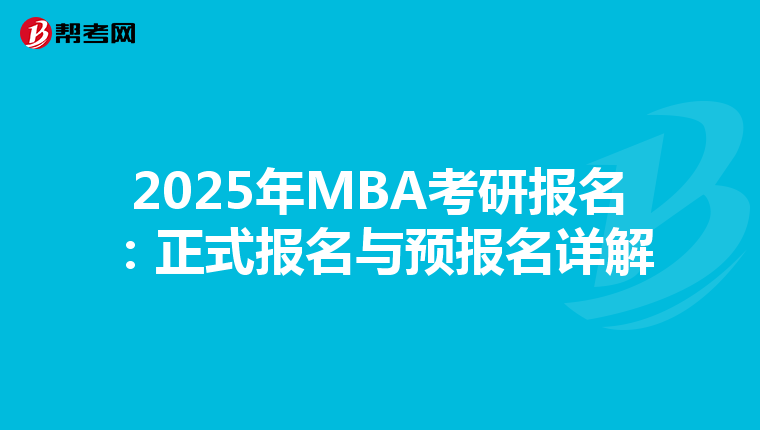 2025年MBA考研報名：正式報名與預報名詳解