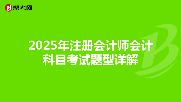 2025年注册会计师会计科目考试题型详解