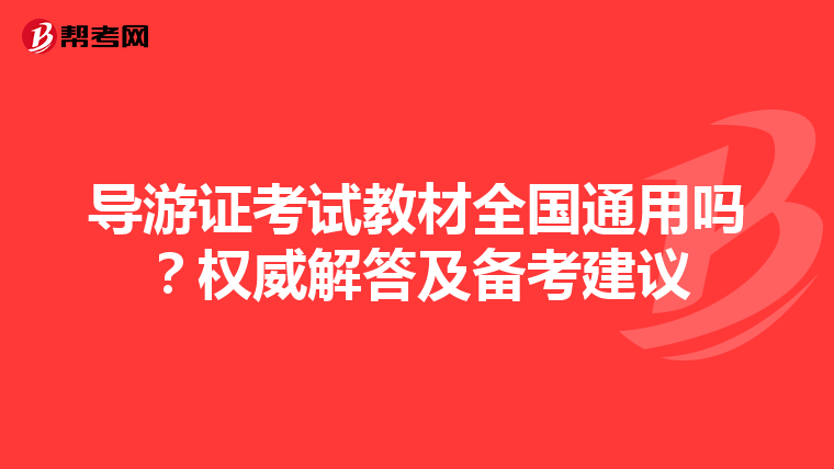 导游证考试教材全国通用吗？权威解答及备考建议