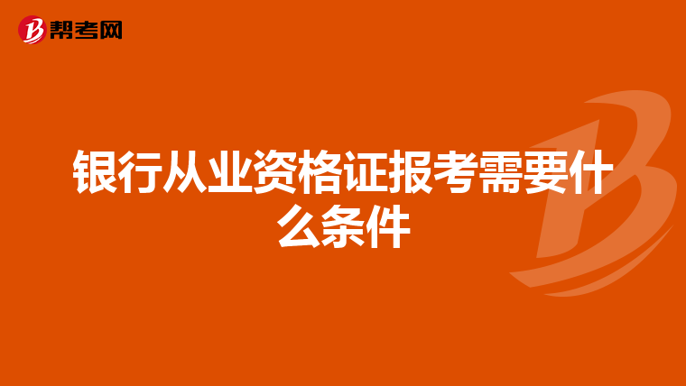 銀行從業(yè)資格證報(bào)考需要什么條件