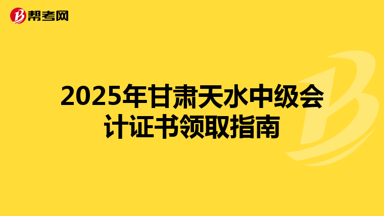 2025年甘肃天水中级会计证书领取指南