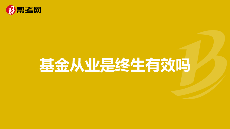 基金从业是终生有效吗