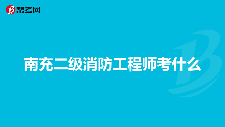 南充二级消防工程师考什么