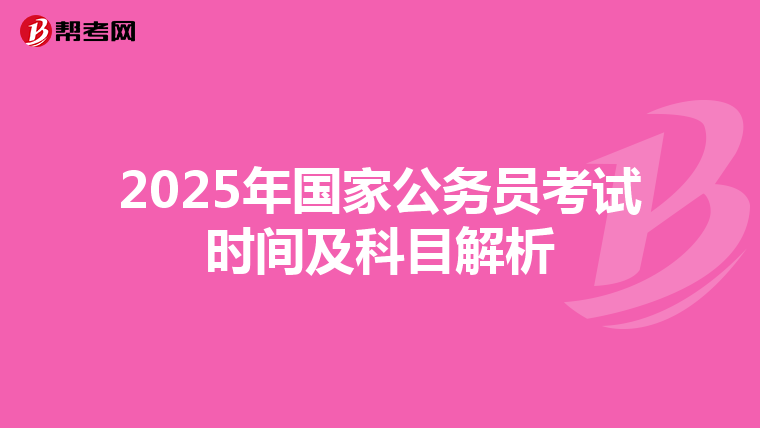 2025年国家公务员考试时间及科目解析