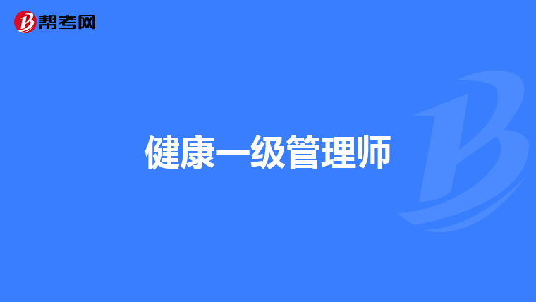 健康一级管理师