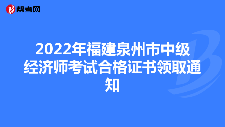 2022年福建泉州市中级经济师考试合格证书领取通知