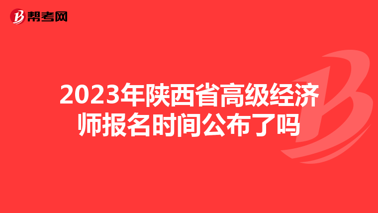 2023年陕西省高级经济师报名时间公布了吗